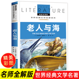 老人与海正版 原著小学生适合六年级读的课外书经典必读 名著阅读书籍书目读物老师 世界名著经典文学小说畅销书籍排行榜