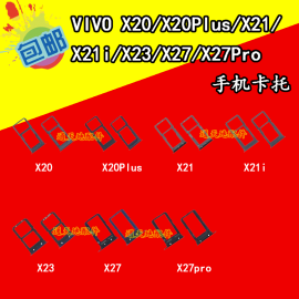 vivo步步高x21x20plus卡托，x21ix23x27pro，sim内存卡座卡槽