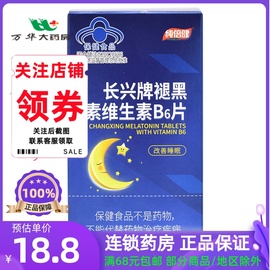 纯倍健 长兴牌褪黑素维生素B6片 0.6g*45片/盒 改善睡眠保健功能