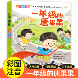 一年级的唐果果小学入学准备彩图注音版儿童读物一年级阅读课外书好习惯养成故事书大字护眼小学生一年级带拼音读物儿童书籍漫画书