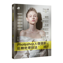 photoshop人像摄影后期处理技法，100问(修订版)