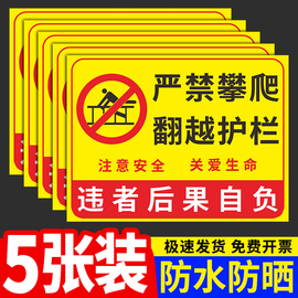 禁止攀爬警示标识牌贴纸严禁翻越护栏后果自负警告高压危险高请勿(高请勿)攀登跨注意安全标语提示指示标示标志牌定制