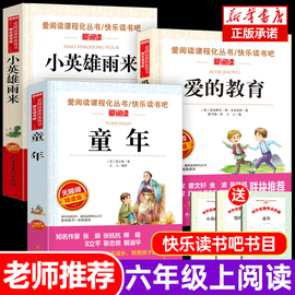 老师童年爱的教育小英雄雨来六年级上册必读的课外书高尔基正版原著全套 快乐读书吧六年级上册经典书目课外阅读书籍6上册