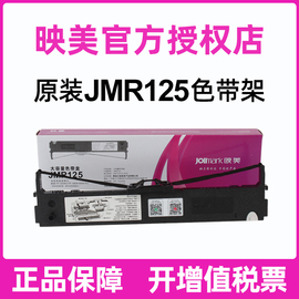 映美色带JMR125色带架 FP-630KII FP-680K 针式打印机色带架色带框色带芯