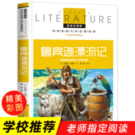 鲁滨逊漂流记正版原著 小学生课外阅读书籍三四五六年级必读课外书老师经典书目青少年儿童读物畅销文学名著鲁滨孙鲁冰逊宾