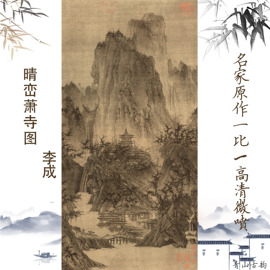 北宋李成《晴峦萧寺图》山水国画艺术微喷装饰画56X111.4复制临摹