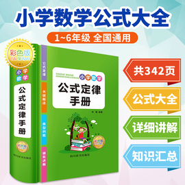 小学数学公式大全 考点及公式定律知识点汇总思维逻辑训练小学生一年级二 三年级四、五、六年级下册上册字典卡片正版到初中人教版