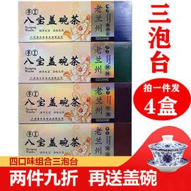 4盒装甘肃特产老兰州三泡台八宝，盖碗茶三炮台4种口味共2400g