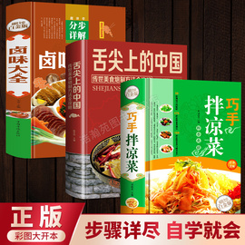 全套3册巧手拌凉菜+舌尖上的中国+卤味大全卤味卤水卤牛肉卤菜等技术制作秘方配方分步详解卤味教学做营养健康家常菜谱大全书