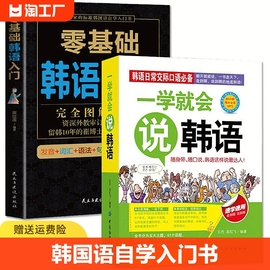 全套2册 零基础韩语入门书籍+一学就会说韩语 自学入门教材入门发音词汇语法句子会话基础入门日常生活用语学习韩文日语书籍零基础