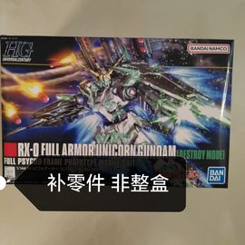 万代 HGUC 178 1/144 全武装独角兽 HG全装备独角兽  补零件 散件