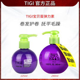 TIGI体吉贝赫丰盈动感造型乳宝贝蛋卷发打理弹力素定型弹簧素