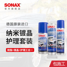 sonax索纳克斯汽车镀晶套装纳米镀晶全车新车镀晶镜面光泽包施工