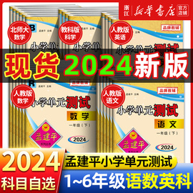 2024年孟建平小学单元测试 一年级二三四五六年级上册下册语文数学英语科学人教版全套同步练习册专项训练课堂作业本试卷测试卷