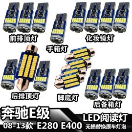 奔驰E280 E400 07-13款车內灯LED车顶灯室内灯照明灯内饰灯阅读灯