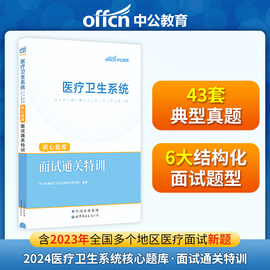 中公医疗卫生系统面试通关特训核心题库2024医疗卫生系统公开招聘事业单位编制面试考试真题结构化面试e类山东贵州湖北江西四川