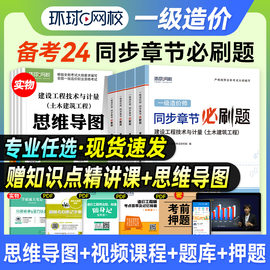 备2024年一级造价师教材环球网校同步章节必刷题，土建安装注册造价工程师习题集题库，技术计量管理计价案例分析一造历年真题试卷2023