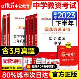 中公教育2023年教资考试中学资料教师证资格用书教材初中高中语文数学英语美术体育音乐政治历史地理物理化学生物信息中职真题