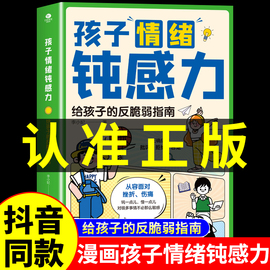 抖音同款孩子情绪钝感力正版漫画版 漫画儿童心理学 敏感小孩反脆弱自助指南 远离坏情绪打败焦虑自卑抗挫力的情感书籍顿小学生