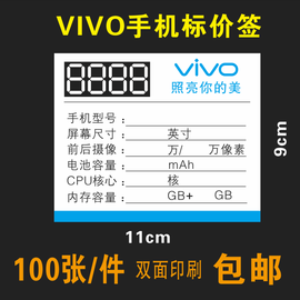 vivo手机标价签移动手机，店柜台步步高价格标签，功能牌100张件