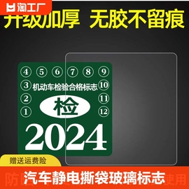 汽车静电贴袋年检贴玻璃，年审车检标志，贴交强险保险个性创意贴无胶