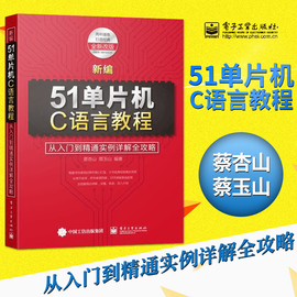 PC51单片机C语言教程 从入门到精通实例详解全攻略 51单片机教程书籍 Keil C51编程软件教程 单片机入门教材