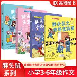 原来作文长这样胖头鼠系列之头发要跳舞 辣条迷踪案 密码你知道小宇宙大爆炸 小学作文书大全小学生课外阅读书籍文心出版社