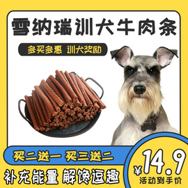 雪纳瑞训犬专用奖励零食狗狗牛肉条棒两三个月幼犬补钙磨牙棒成犬