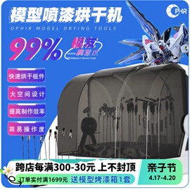 OPHIR手办模型喷漆烘干机烤漆箱喷笔喷涂油漆上色夹密封风乾防尘