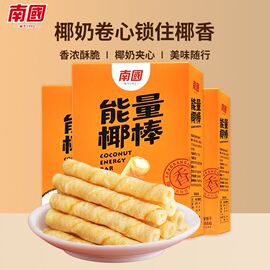 南国食品海南特产能量椰棒108g/盒椰浆夹心蛋卷椰奶饼干休闲零食