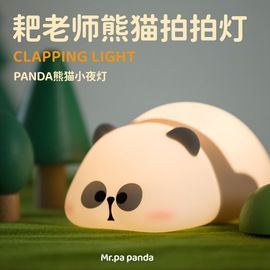 Panda Night Lamp  熊猫伴睡小夜灯 拍打感应 延时关灯 治愈暖光