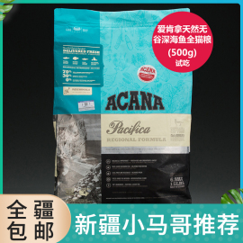 进口加拿大acana爱肯拿天然无谷深海鱼全猫粮，500g试吃