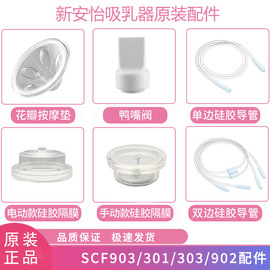 飞利浦新安怡电动吸奶器配件SCF903/902/303/301/323吸乳器