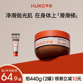 HUKO乎刻果酸冰淇淋身体磨砂膏乳霜全身去角质保湿滋润细嫩