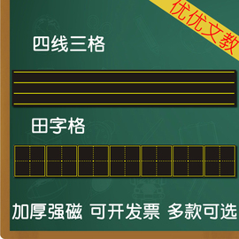 田字格磁力黑板贴粉笔字黑板磁力，贴拼音磁贴英语四线三格磁性黑板