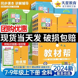 2024初中教材帮七八九年级下册上册人教版苏科沪科，语文数学英语政治历史，地理生物化学物理全套初一二三教材解读课本全解辅导书教辅