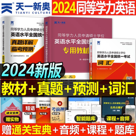 2024年天一同等学力申请硕士英语教材书词汇历年真题，试卷申硕人员学位学历，在职研究生考试统考一本通课程天天练新东方考研宝典