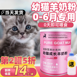 宠物猫咪羊奶粉猫幼猫专用猫奶粉，刚出生小猫吃的喝的小奶猫宝宝