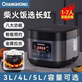 长虹智能电饭煲家用3l4l5升2-7人定时多功能，蒸煮炖小型电饭锅煮饭