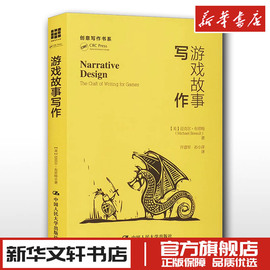 游戏故事写作 迈克尔布劳特著 许道军 孙小洋 译 设计艺术 新华文轩书店正版图书书籍畅销书 中国人民大学出版社