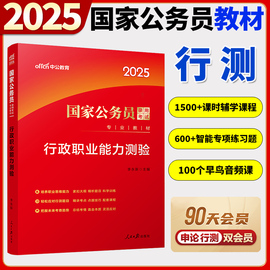 中公教育国家公务员考试2025年国家公务员考试用书 国考公务员行政职业能力测验教材 2024年李永新公务员行测考试笔试书备考资料书