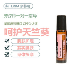 doTERRA多特瑞呵护天竺葵单方植物精油面部按摩精油护肤10ml