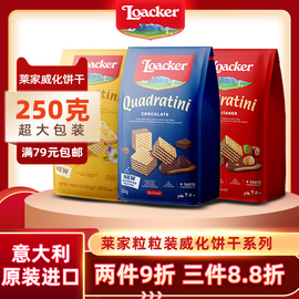 Loacker莱家进口粒粒装威化饼干袋装小方块250g零食小吃下午茶