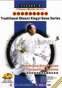 山西传统形意拳 张希贵 形意拳国家竞赛规定套路1DVD中英双语