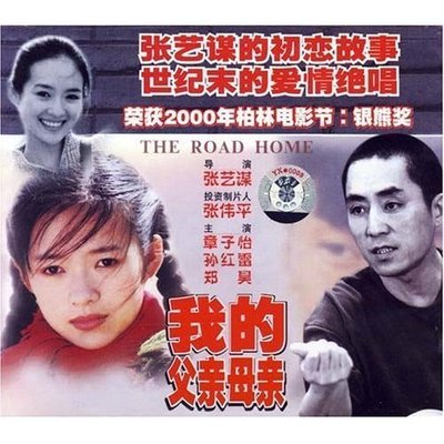 【原装★正版】我的父亲母亲(2VCD) 张艺谋 章子怡 孙红雷 郑昊