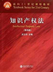 知识产权法(第四版)吴汉东北京大学9787301237984
