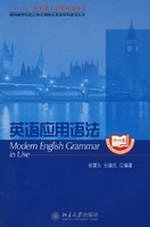 英语应用语法 张震久，孙建民 北京大学出版社
