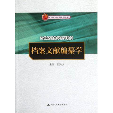 档案文献编纂学(21世纪档案学系列教材)胡鸿杰中国人民大学