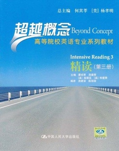 精读（第三册）（超越概念——高等院校英语专业系列教材）康成翠 庞建荣 [美]高雄亚 [美]韩爱果中国人民大学9787300130149