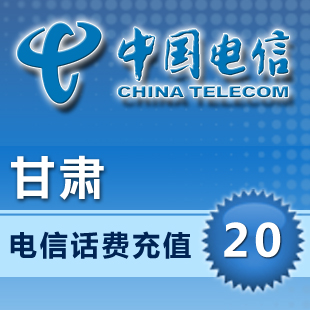 快充 甘肃电信20元话费充值 手机座机固话宽带缴电话费中国兰州